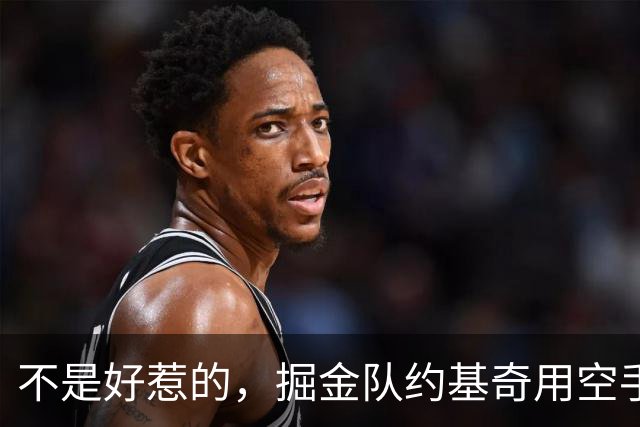 不是好惹的，掘金队约基奇用空手道劈砍动作回击海耶斯，并怒视他