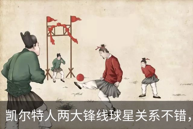 凯尔特人两大锋线球星关系不错，他们能组成理想的搭档？