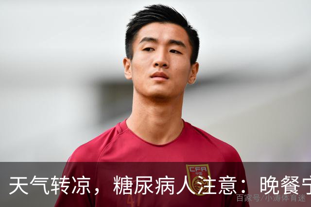 天气转凉，糖尿病人注意：晚餐宁可吃面，也不要随便吃这8物