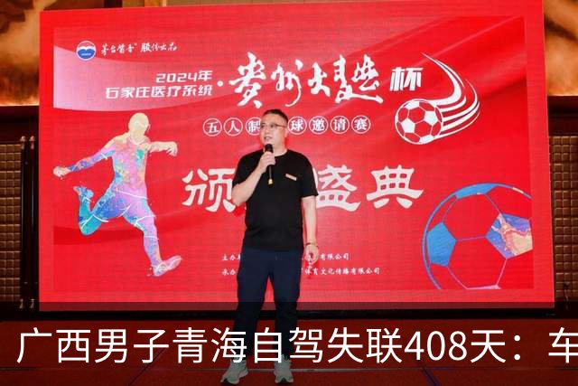 广西男子青海自驾失联408天：车找到了，背包手机全不见，行车记录仪被封死……