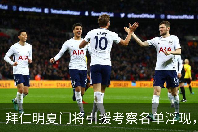 拜仁明夏门将引援考察名单浮现，纽卡门将波普在列