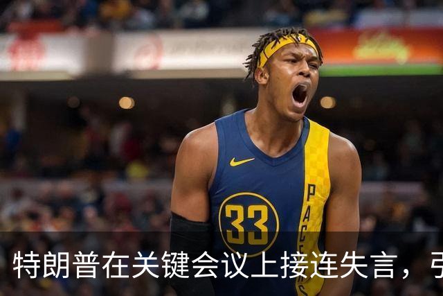 特朗普在关键会议上接连失言，引发新的健康警报