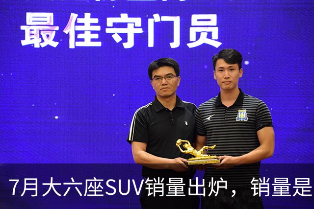 7月大六座SUV销量出炉，销量是真的出乎意料